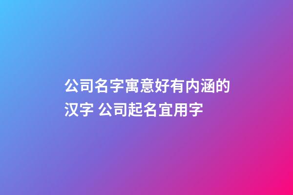 公司名字寓意好有内涵的汉字 公司起名宜用字-第1张-公司起名-玄机派